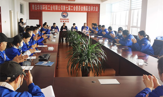 “工”于民主，“會”譜新篇—— 青島華海環(huán)保工業(yè)有限公司召開第七屆工會委員會換屆選舉大會