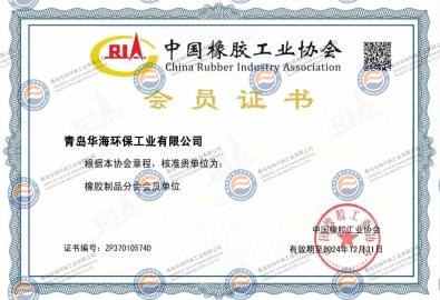中國橡膠工業(yè)協(xié)會會員證書